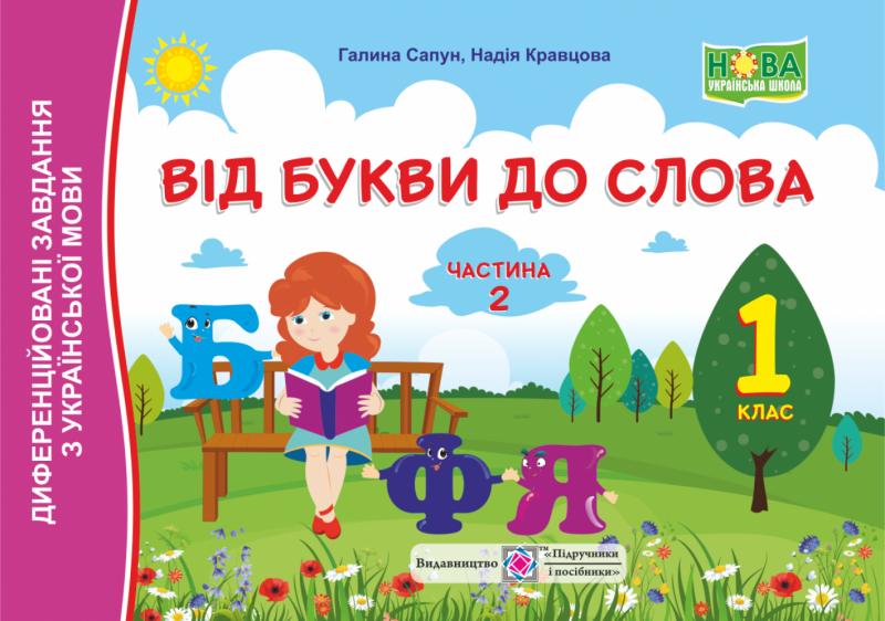 Від букви до слова. Диференційовані завдання з української мови. Частина 2. 1 клас