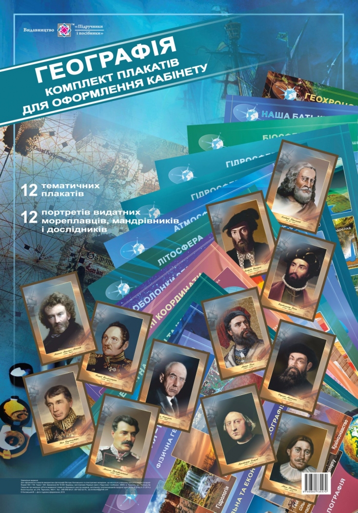 Географії. Комплект плакатів для оформлення кабінету