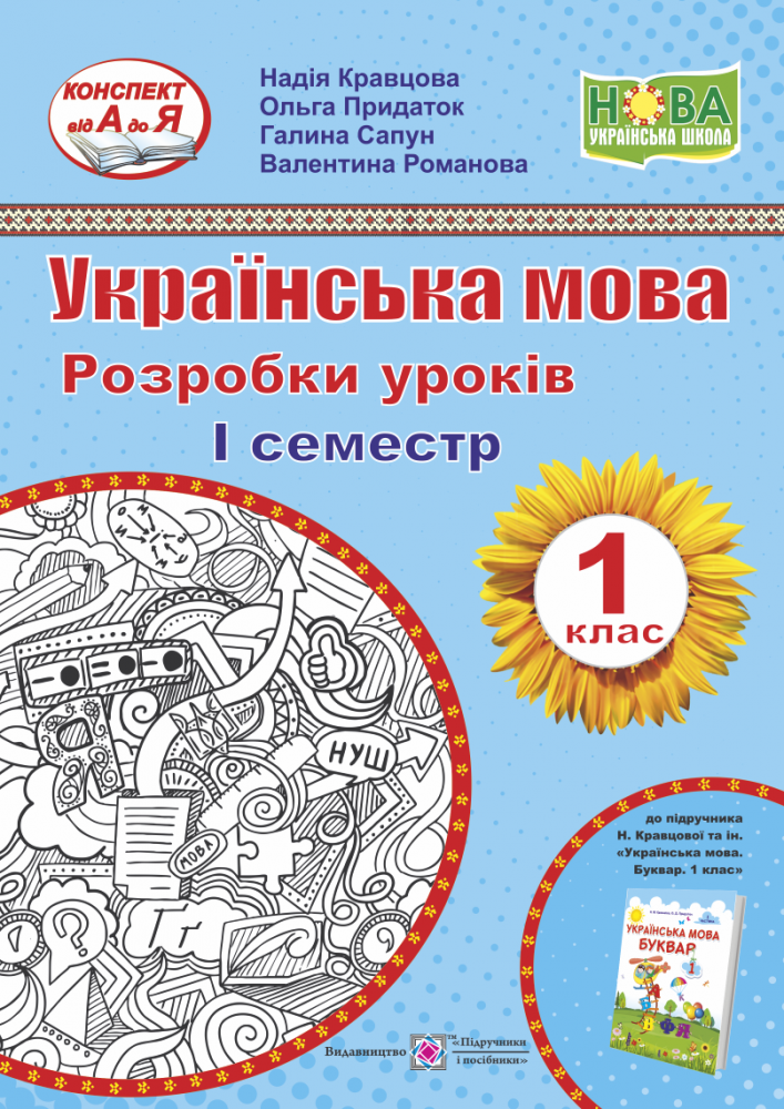 Українська мова. Буквар. 1 клас. Розробки уроків. 1 семестр 