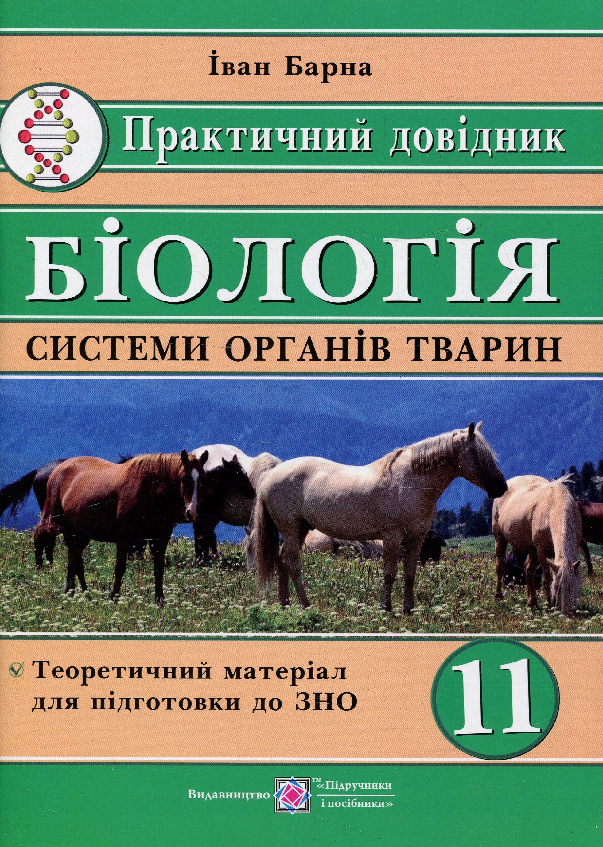Біологія. Системи органів тварин. Практичний довідник