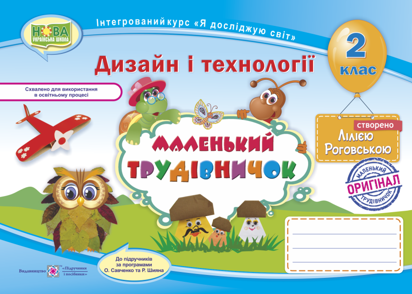 Альбом-посібник з трудового навчання. Маленький трудівничок. 2 клас