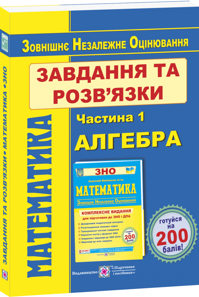 Математика. Завдання та розв’язки для підготовки до ЗНО. У 2-х частинах. Частина 1. Алгебра та початки аналізу