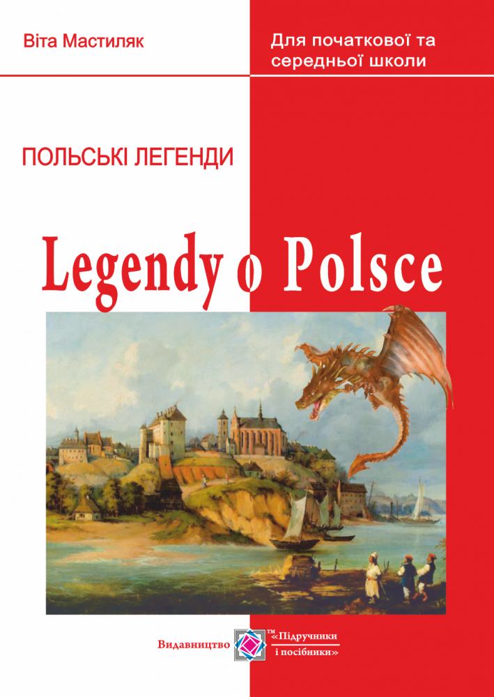 Легенди про Польщу / Legendy o Polsce
