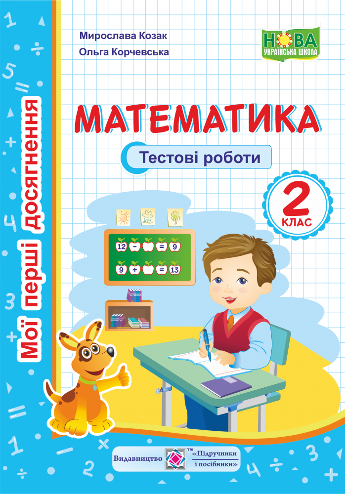 Математика. Тестові роботи. 2 клас