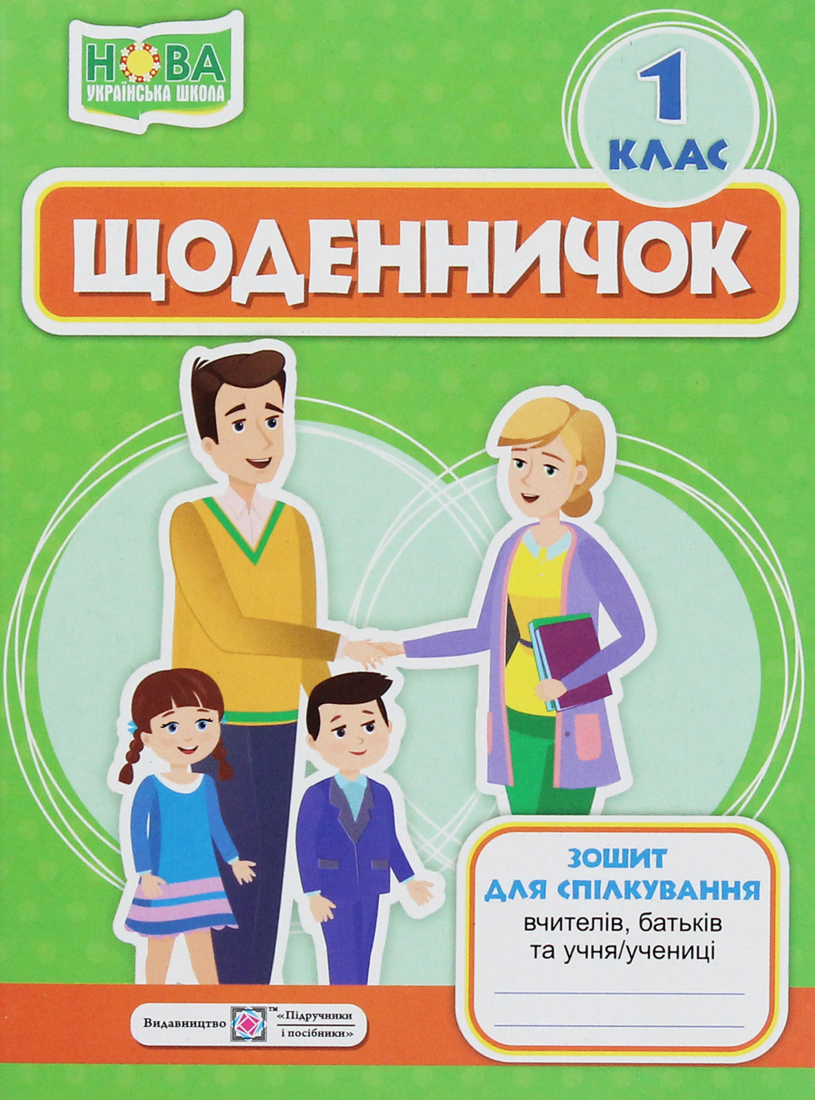 Щоденничок. Зошит для спілкування вчителів, батьків та учня/учениці. 1 клас