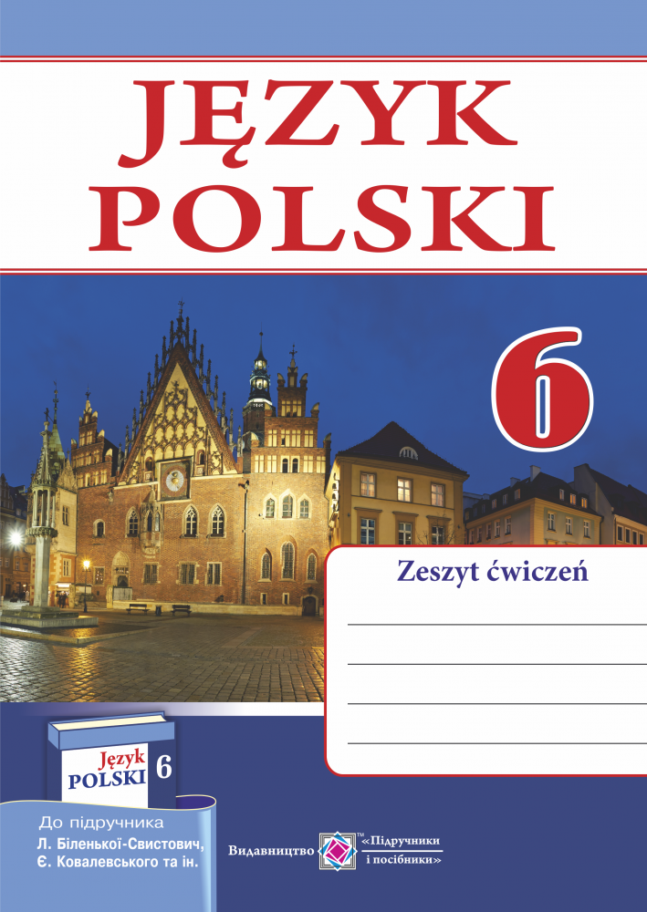 Польська мова. Робочий зошит. 6 клас