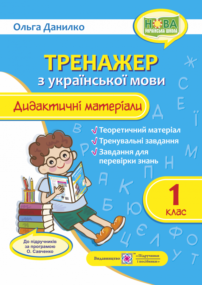 Тренажер з української мови.1 клас. Дидактичні матеріали до програми О. Савченко