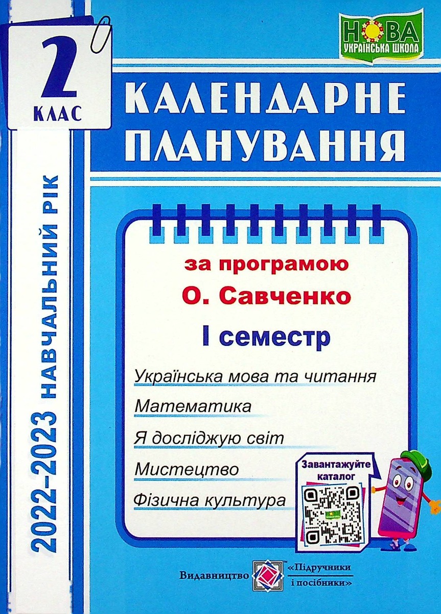 Календарне планування (за програмою О. Я. Савченко). 2 клас (І семестр) 2022-2023 н.р.