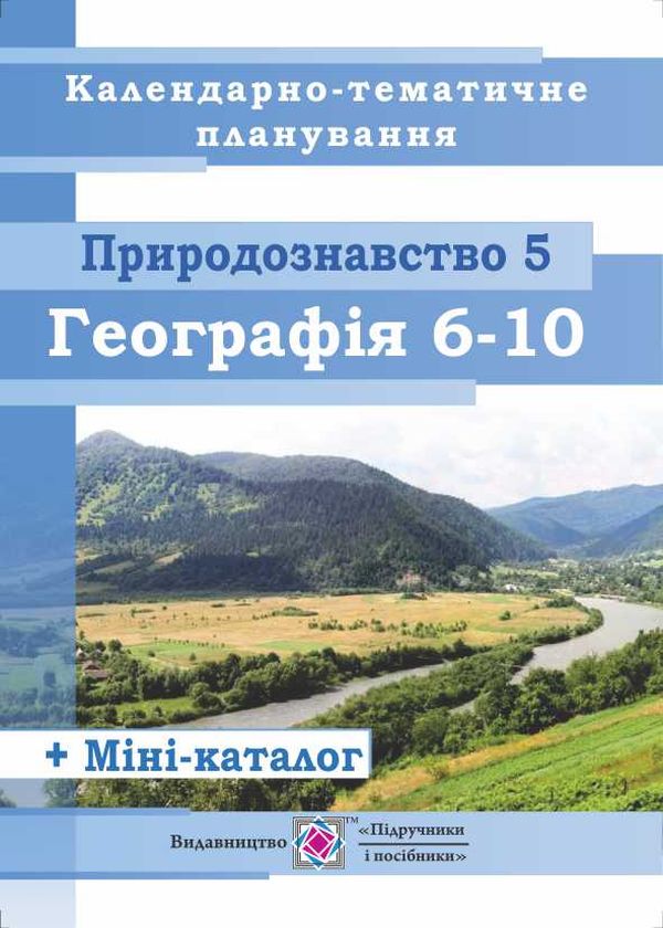 Календарно-тематичне планування. Природознавство. 5 клас. Географія. 6–10 класи. 2019-2020 навчальний рік