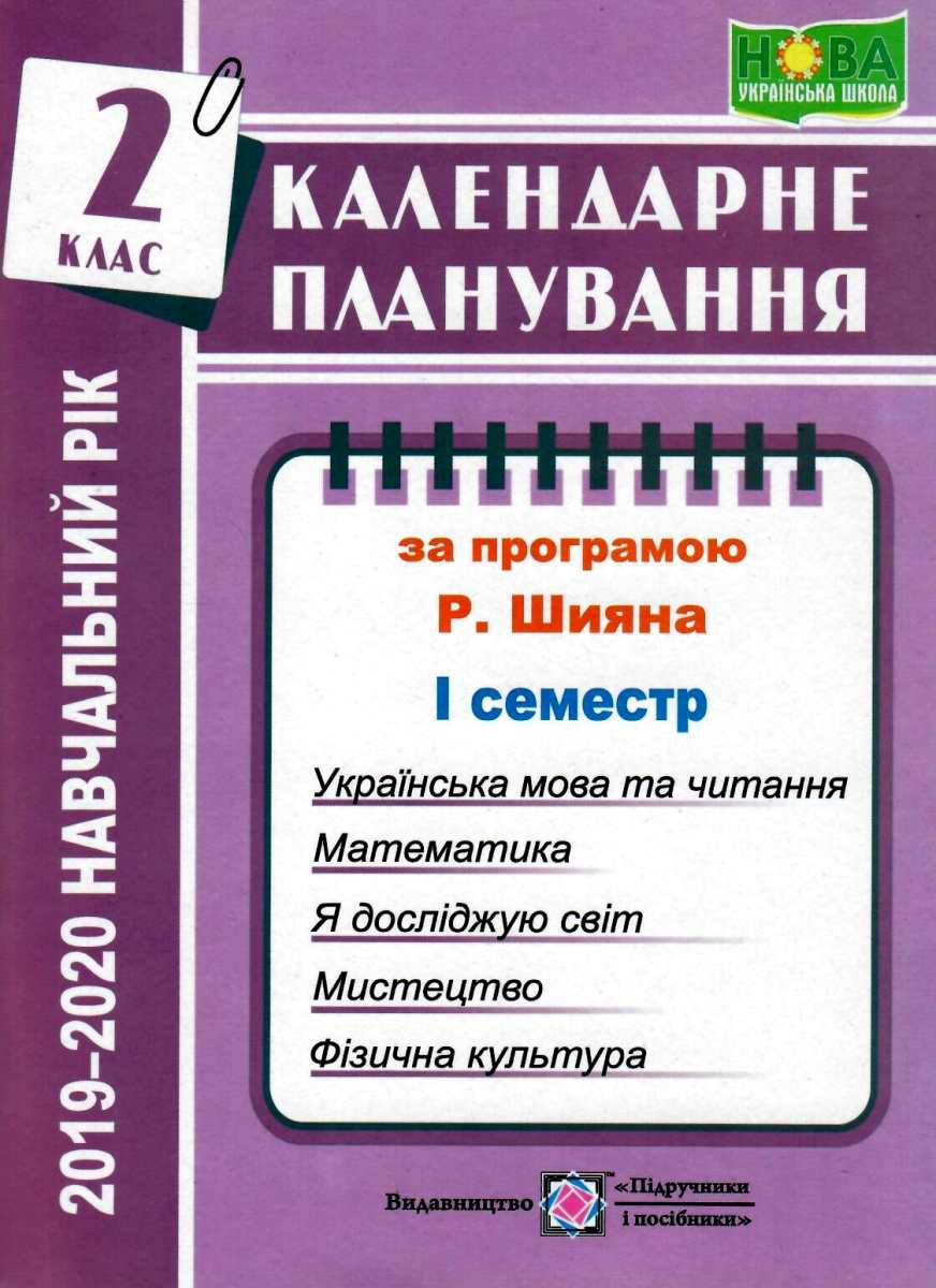 Календарне планування (відповідно до Типової освітньої програми, розробленої під керівництвом Р. Б. Шияна). 2 клас