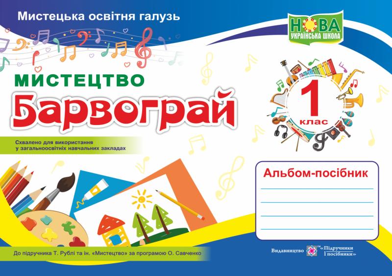 Мистецтво. Альбом-посібник Барвограй для 1 класу