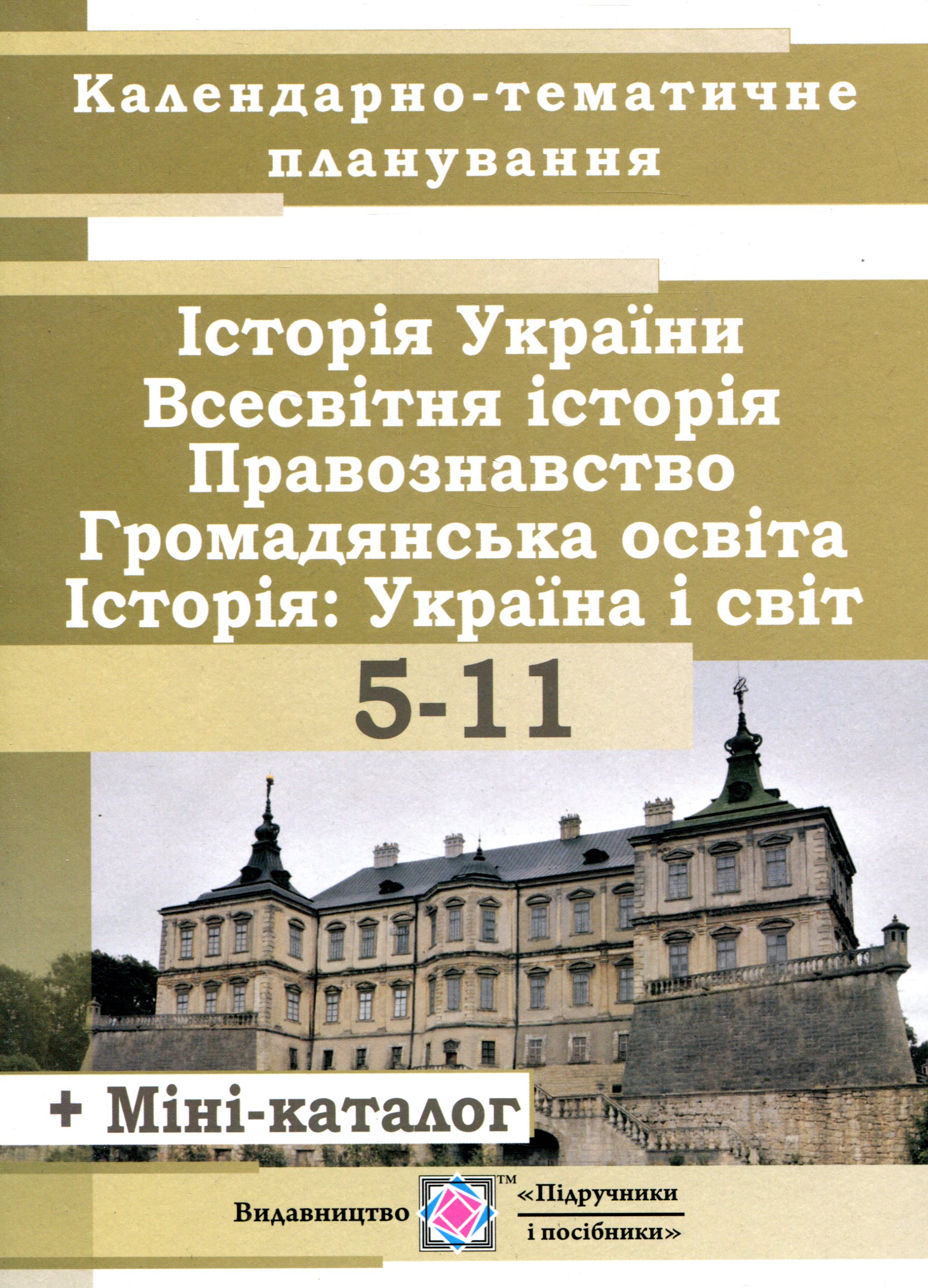 Календарно-тематичне планування уроків з історії України, всесвітньої історії, правознавства, громадянської освіти, курсу «Історія: Україна і світ» для 5-11 класів