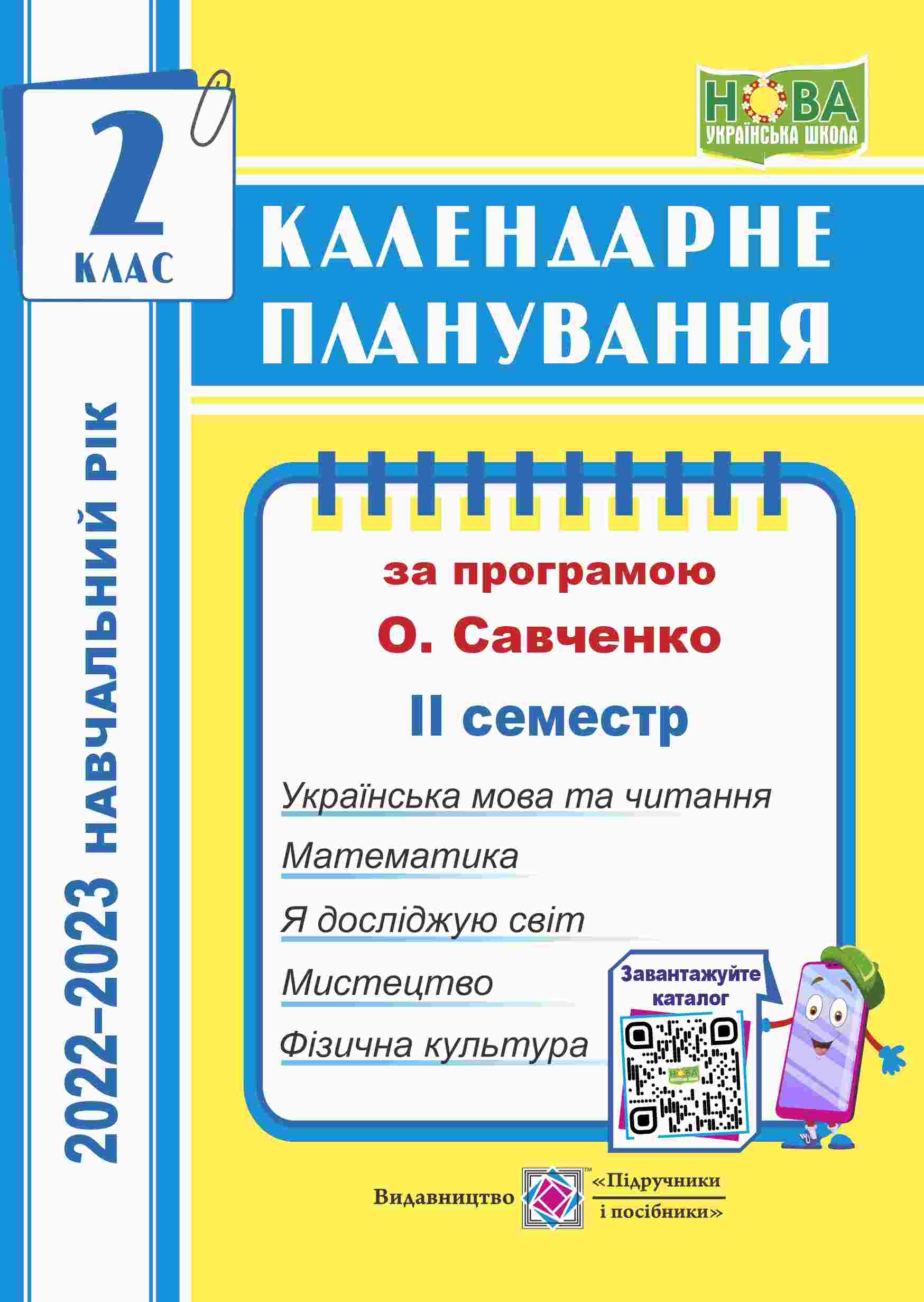 Календарне планування. 2 клас. II семестр. 2021-2022 н.р. (відповідно до Типової освітньої програми, розробленої під керівництвом О. Я. Савченко)