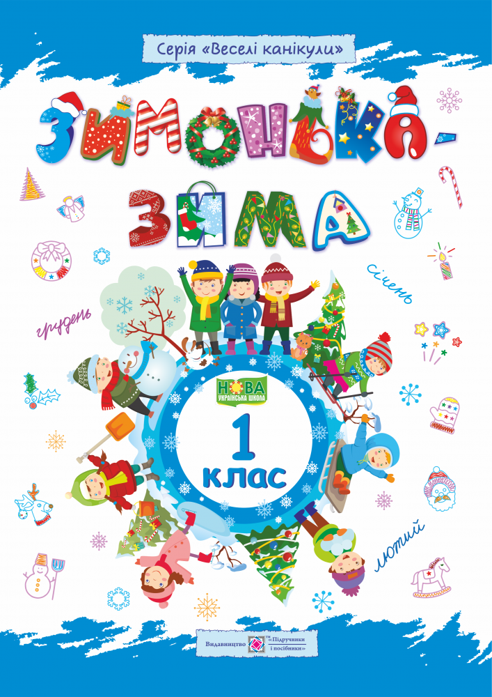 Зимонька-зима. 1 клас