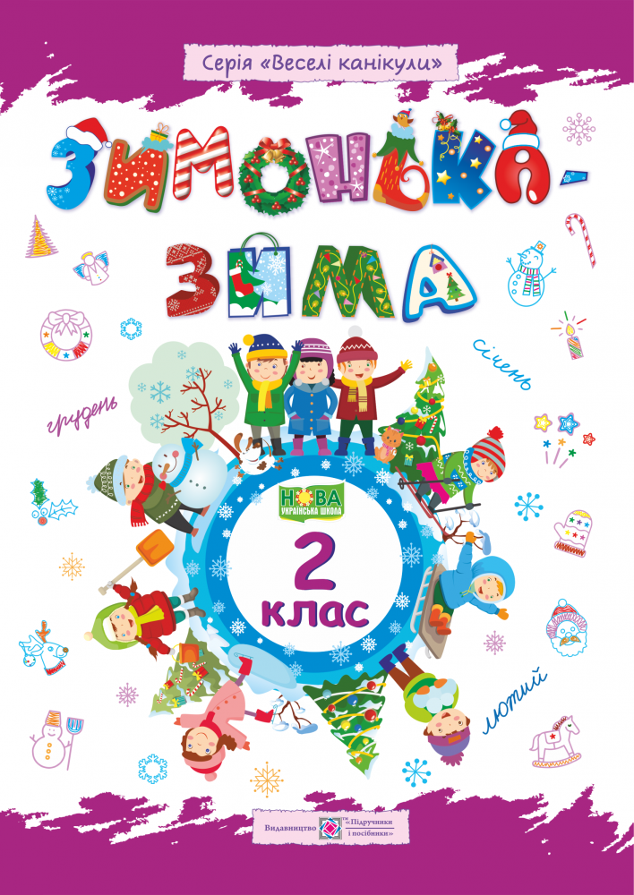 Зимонька-зима. 2 клас