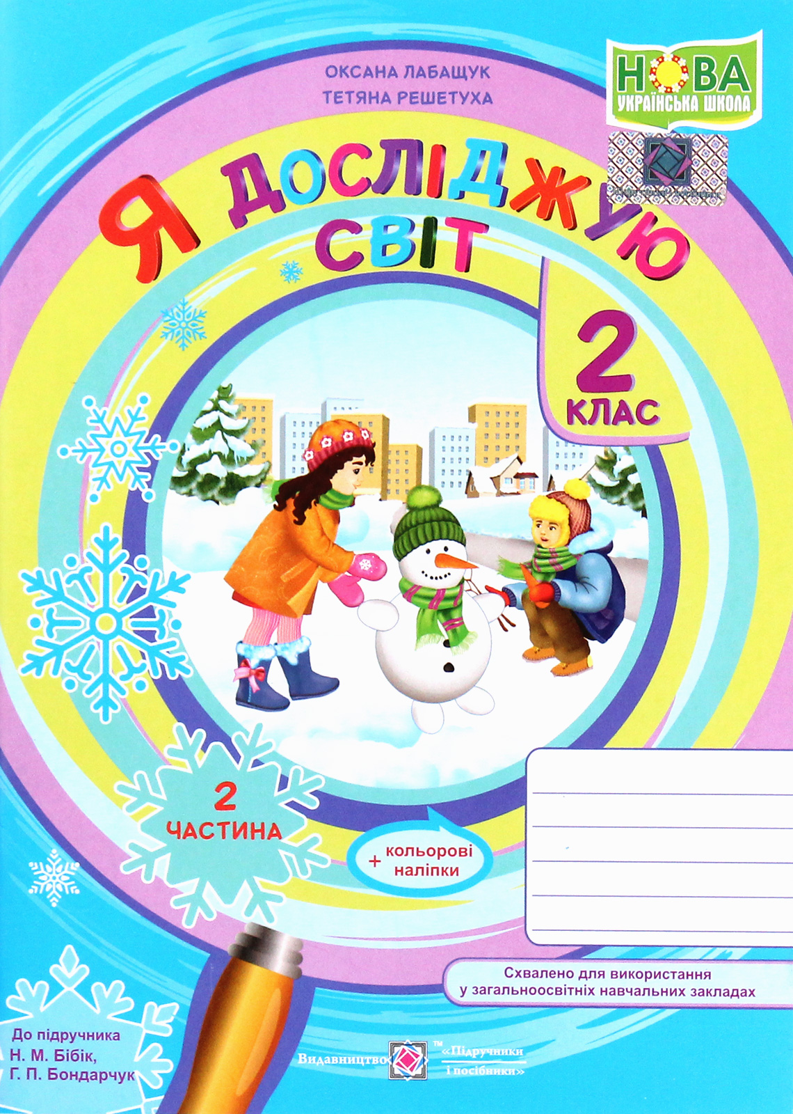 Я досліджую світ. Робочий зошит. Частина 2. 2 клас