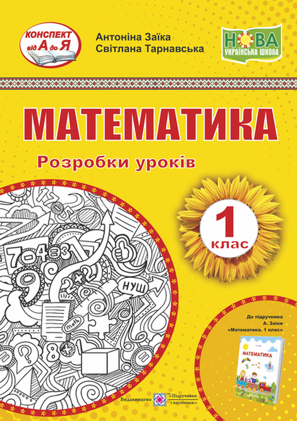 Математика. Розробки уроків. 1 клас
