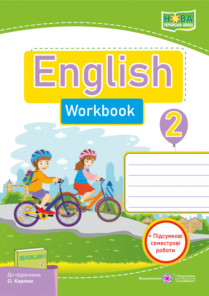 Англійська мова. Робочий зошит до підручника О. Карп'юк. 2 клас (+підсумкові семестрові роботи)