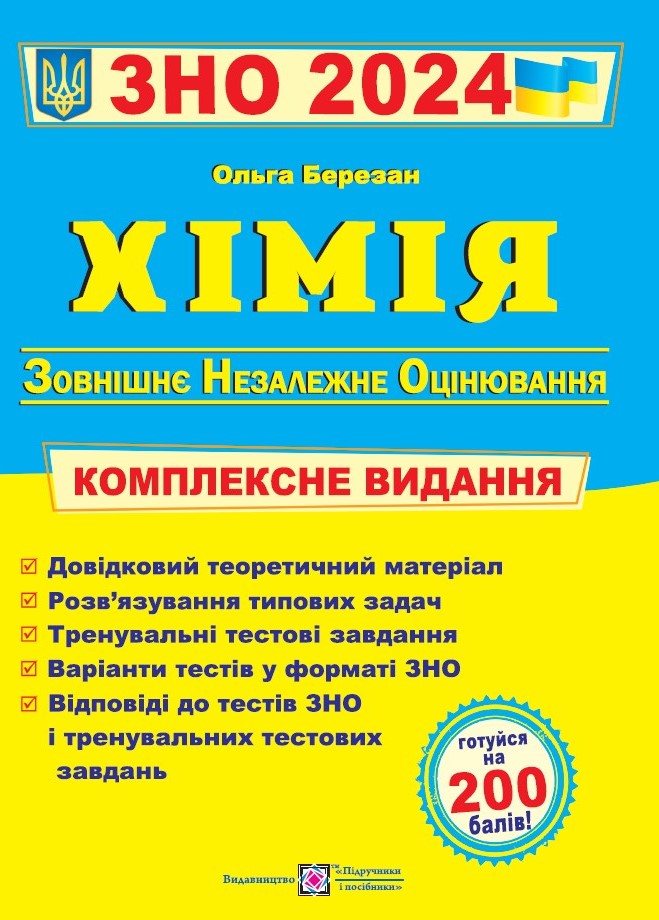 Хімія. Комплексне видання для підготовки до ЗНО 2024