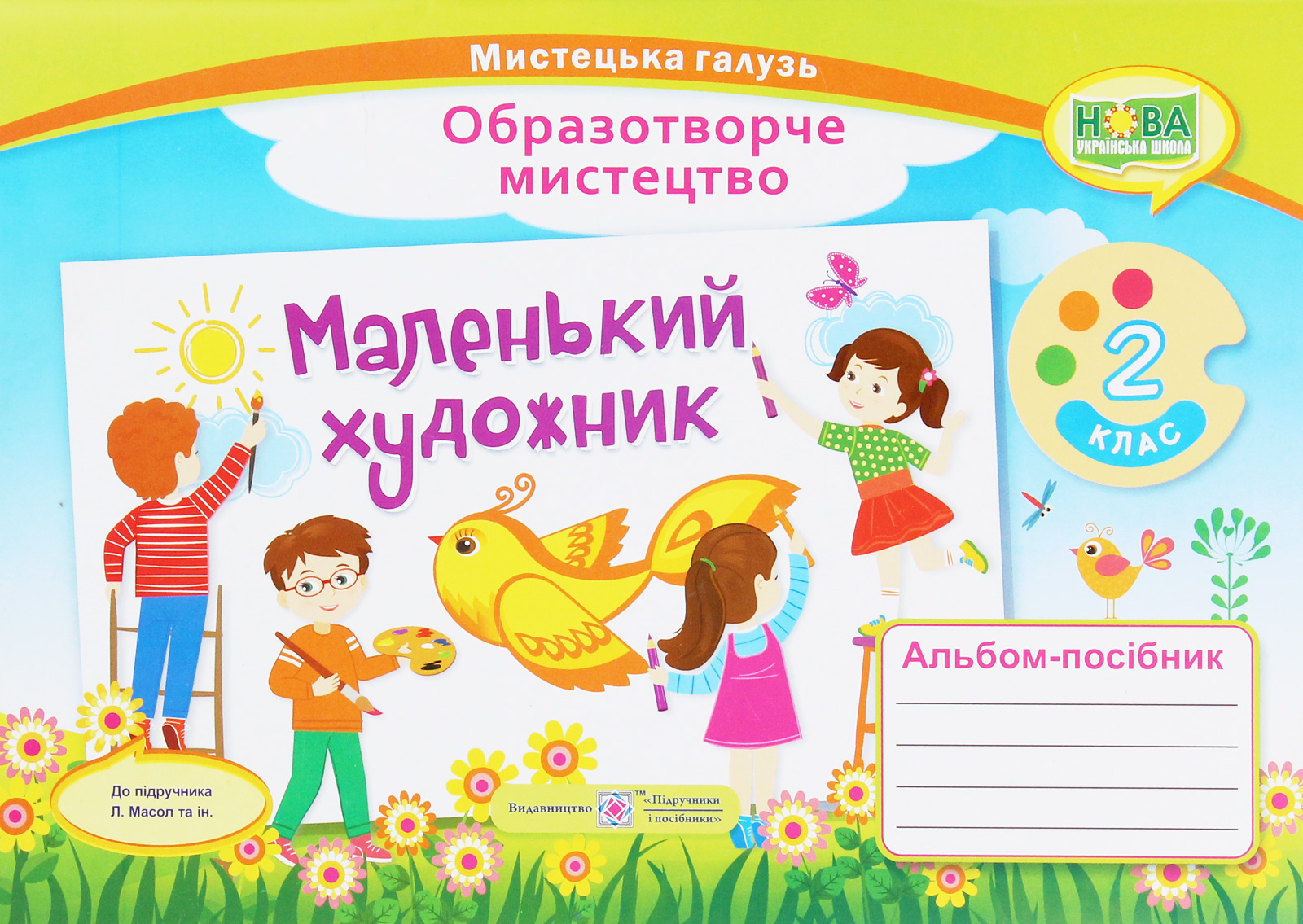 Маленький художник. Альбом-посібник з образотворчого мистецтва. 2 клас