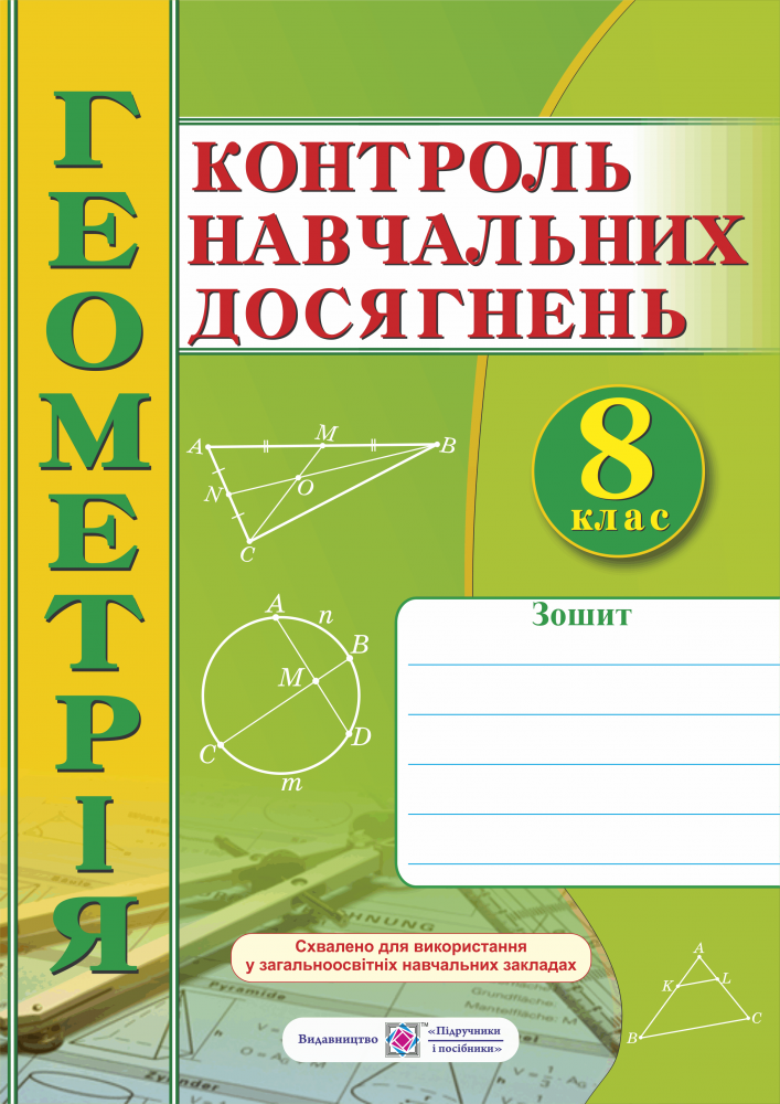 Зошит для контролю навчальних досягнень з геометрії. Самостійні та контрольні роботи. 8 клас