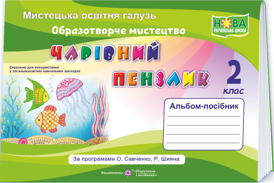 Чарівний пензлик. Альбом-посібник з образотворчого мистецтва. 2 клас