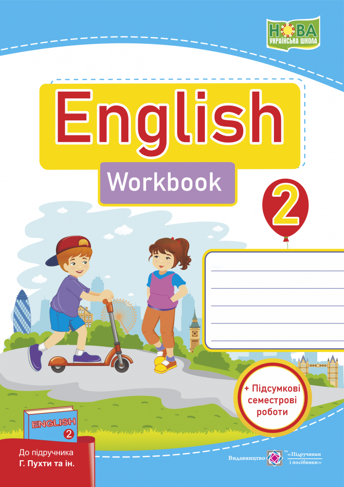 Англійська мова. Робочий зошит. 2 клас. До підручника Г. Пухти ( + підсумкові семестрові роботи)