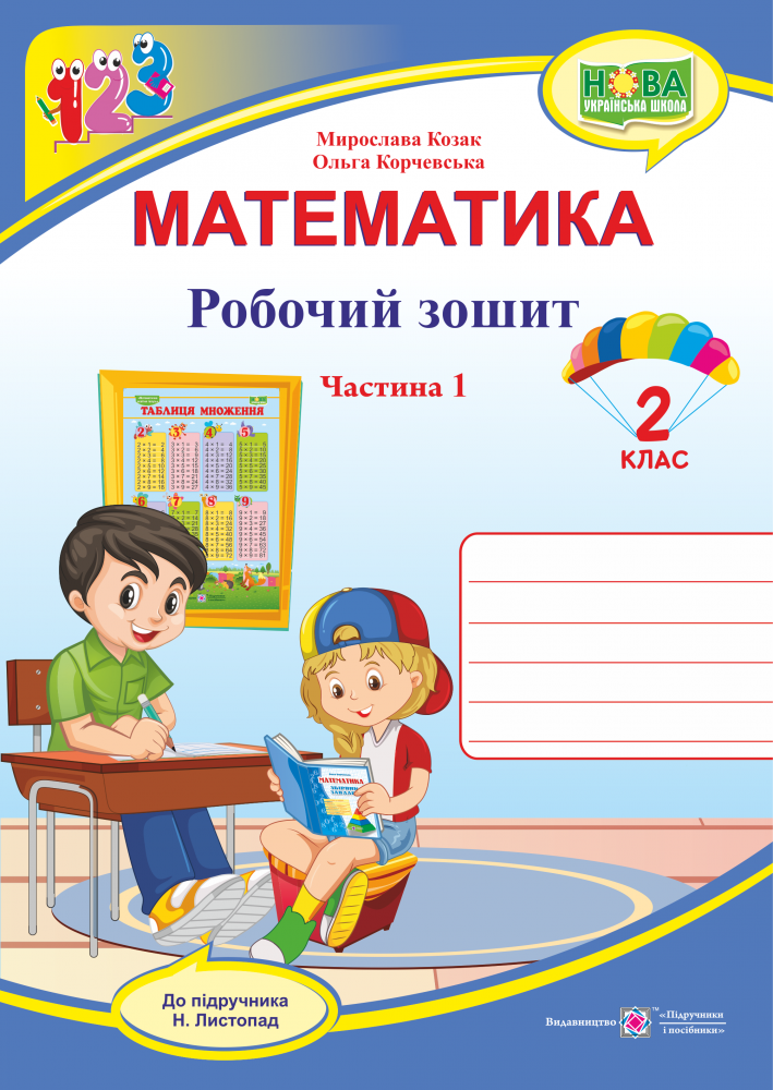 Математика. Робочий зошит. 2 клас. Частина 1. До підручника Н. Листопад
