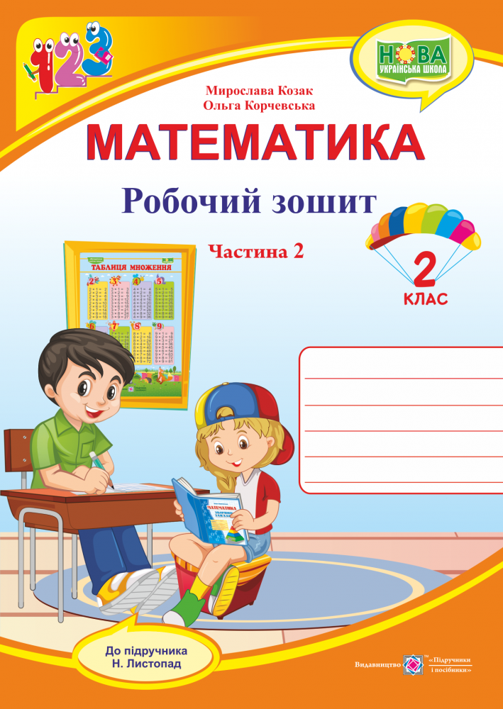 Математика.  2 клас. Робочий зошит. У 2-х частинах. Частина 2