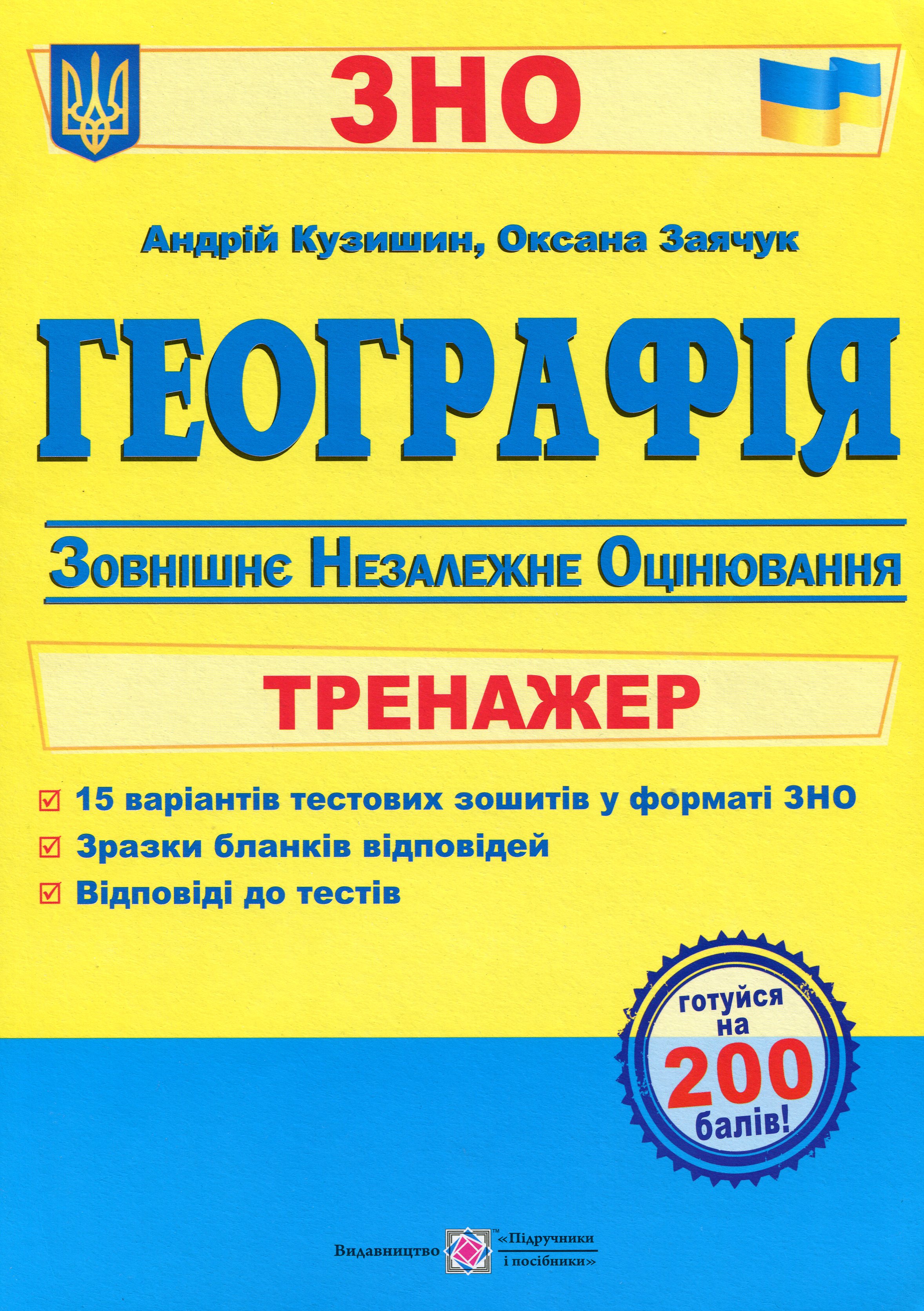 Географія. Тренажер для підготовки до ЗНО