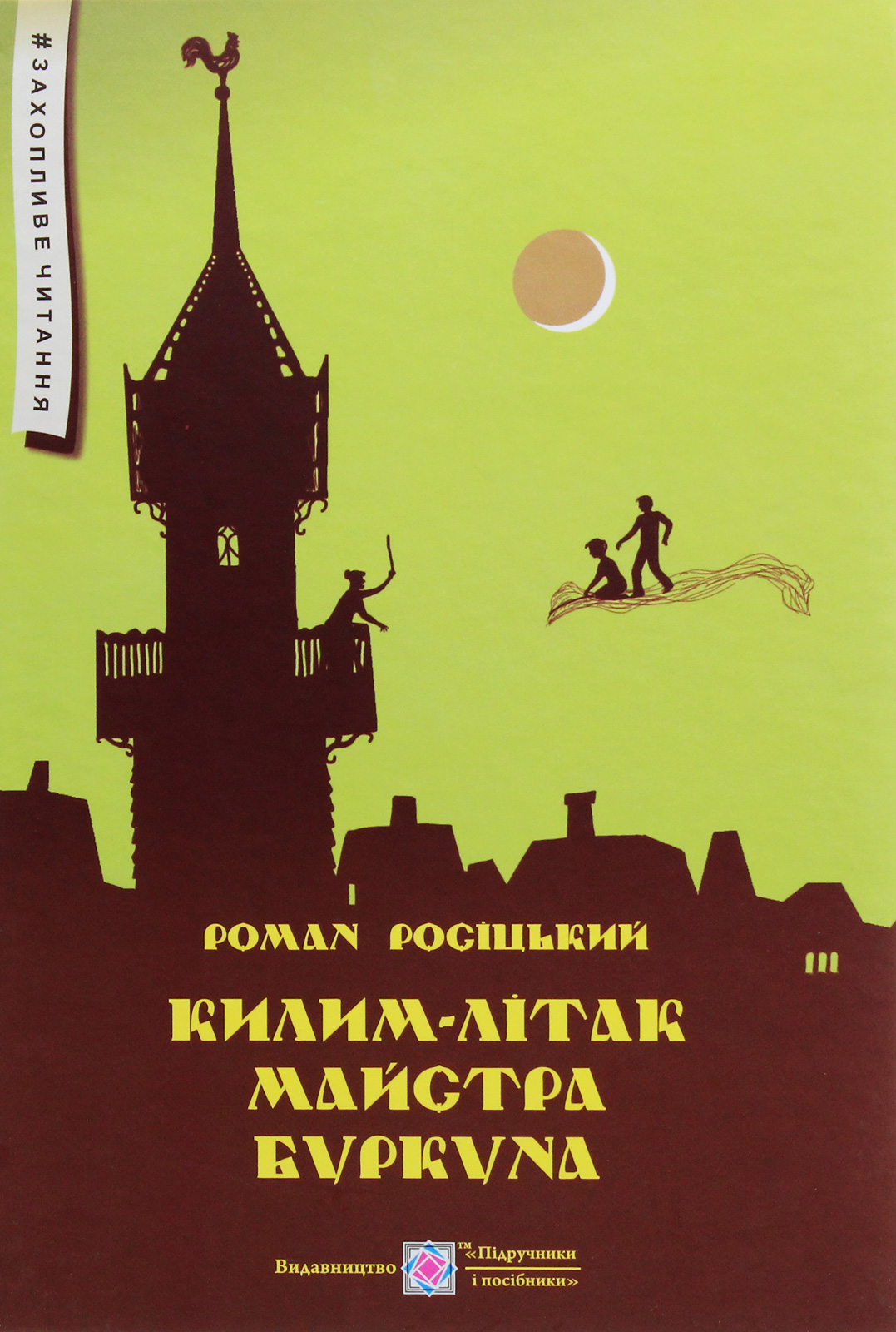 Килим-літак майстра Буркуна. Повість-казка