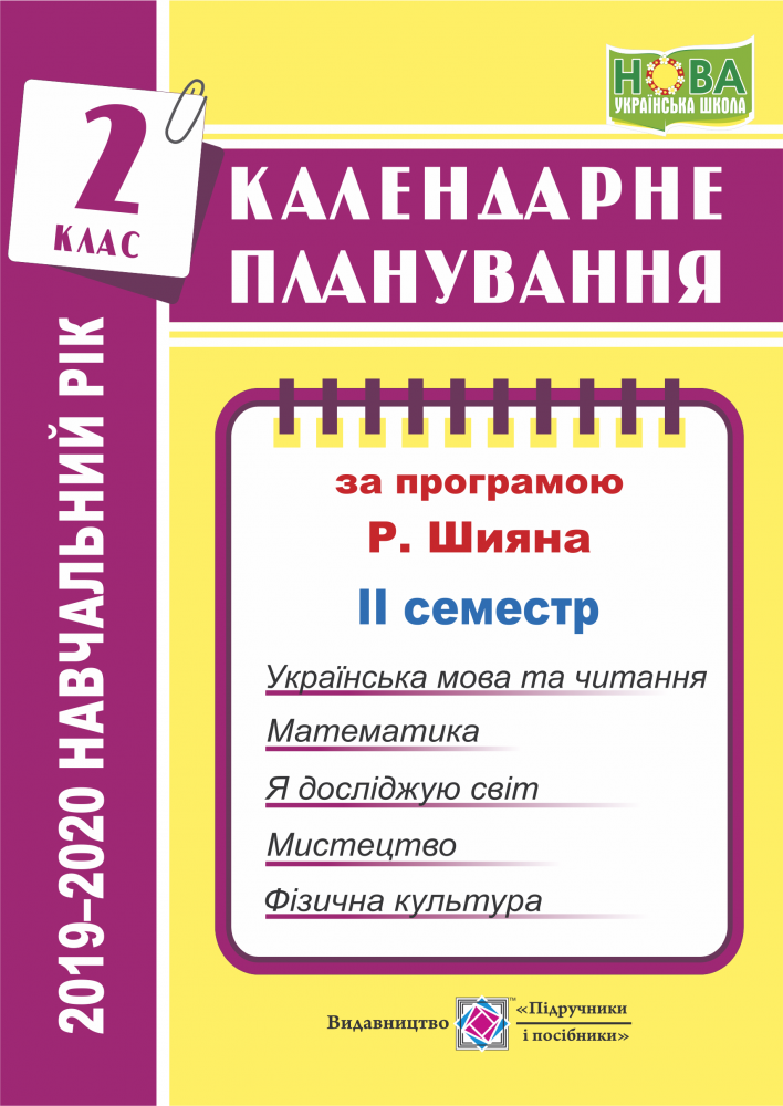 Календарне планування на 2019-2020 навчальний рік. 2 клас. 2 семестр. За програмою Р. Шияна