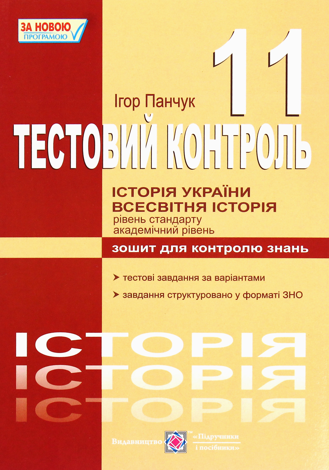 Історія України. Всесвітня історія. Тестовий контроль. Зошит для контролю знань. 11 клас