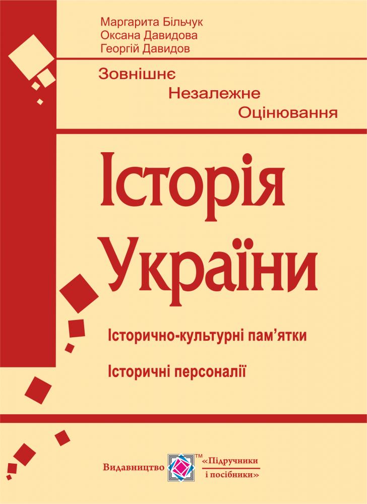 Історія України. Підготовка до ЗНО. Історично-культурні пам’ятки. Історичні персоналії