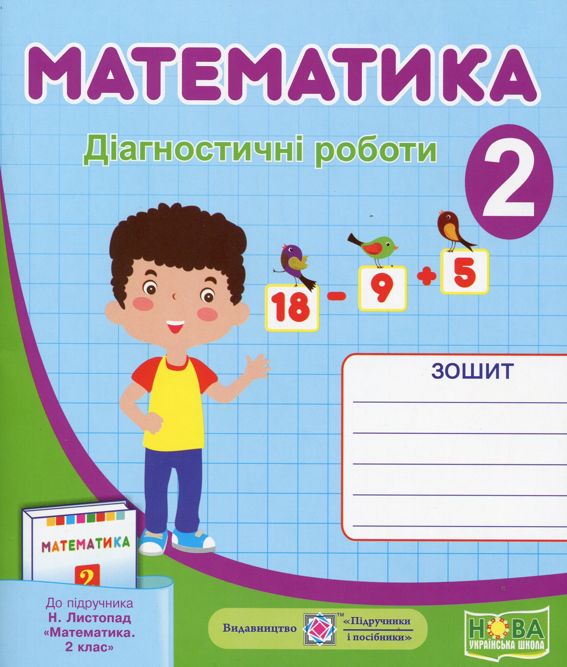 Математика. Діагностичні роботи. 2 клас