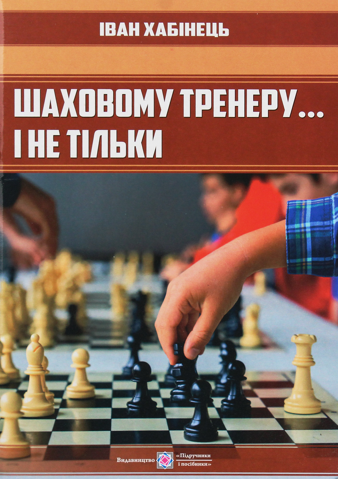 Шаховому тренеру... і не тільки