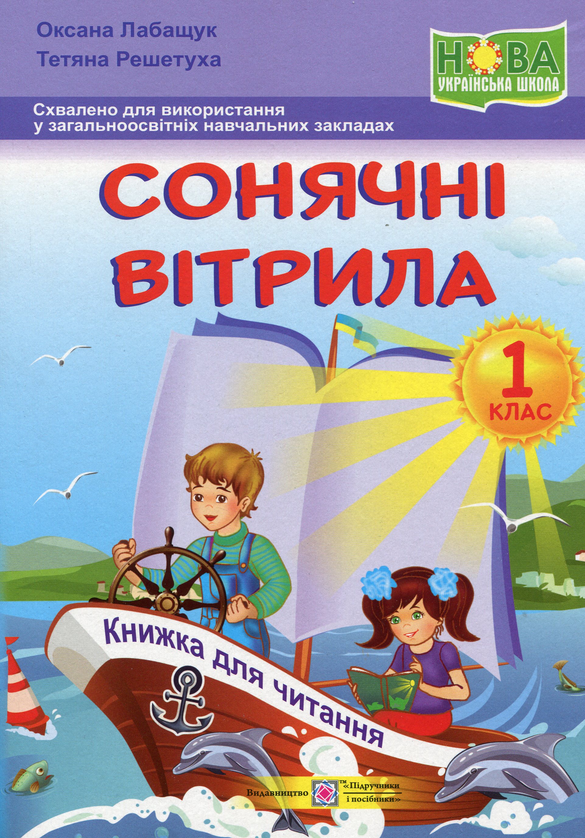 Сонячні вітрила. Книга для читання. 1 клас