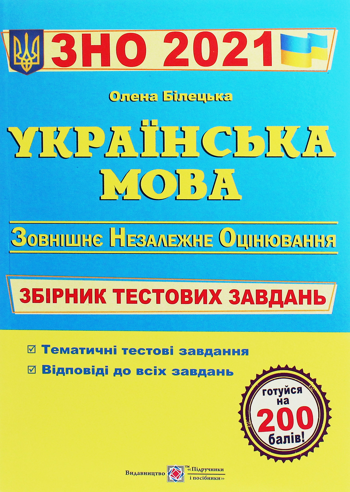 Українська мова. Збірник тестових завдань для підготовки до ЗНО 2021