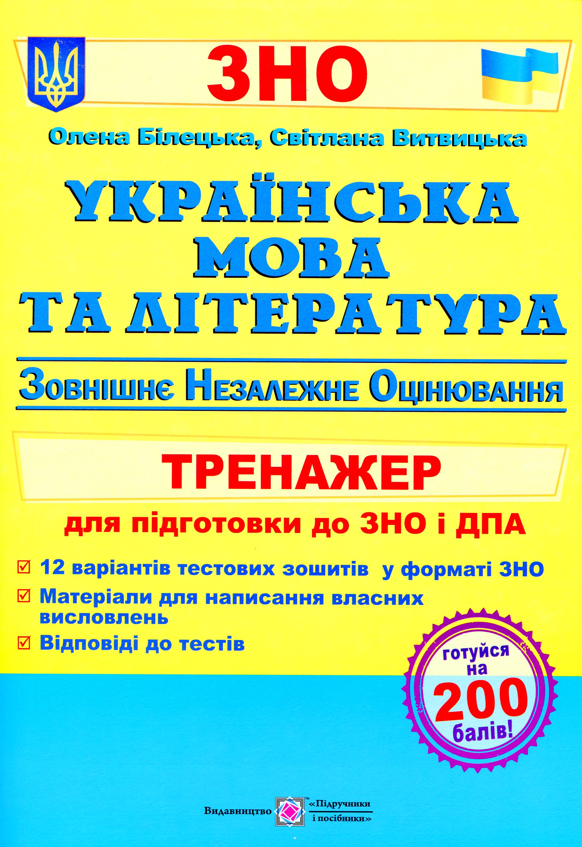 Українська мова та література. Тренажер для підготовки до ЗНО