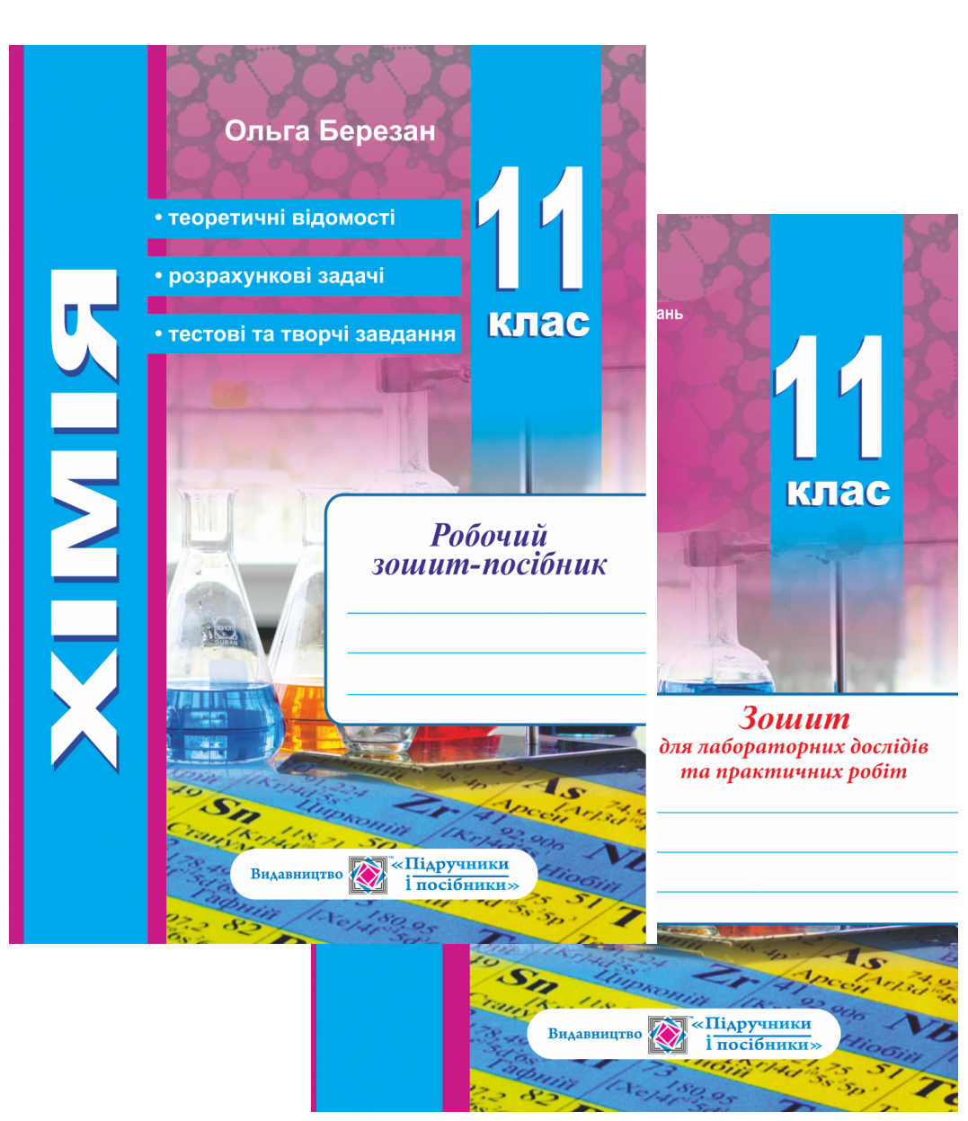 Хімія. Робочий зошит-посібник. 11 клас (+ Зошит для лабораторних дослідів та практичних робіт)