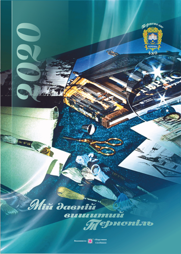 Мій давній вишитий Тернопіль. Календар на 2020 рік
