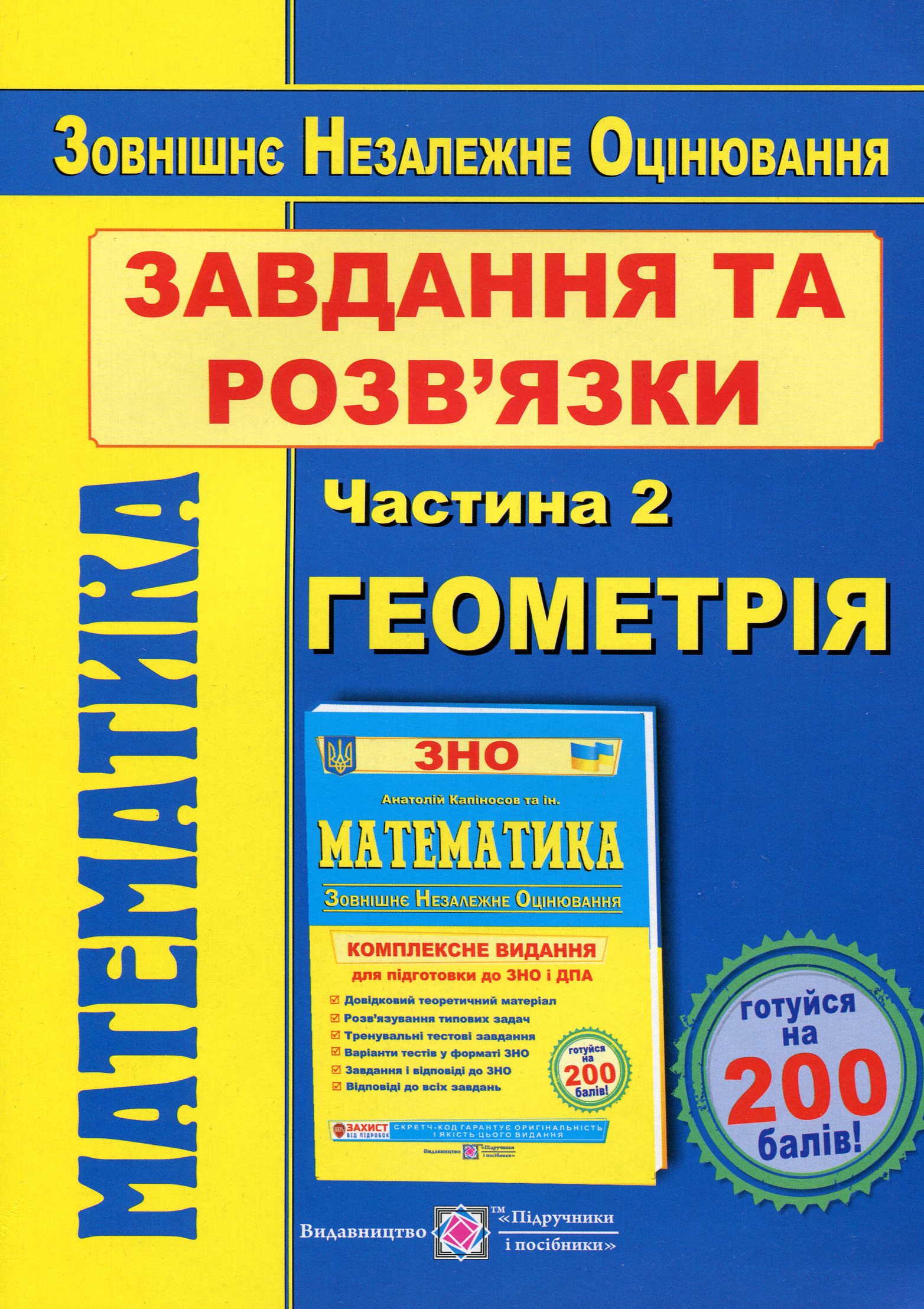 ЗНО 2020. Математика у 2-х частинах. Частина 2. Геометрія