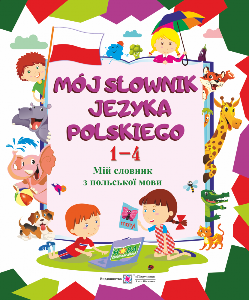 Mój słownik języka polskiego / Мій словник з польської мови. Зошит для учнів 1-4 класів