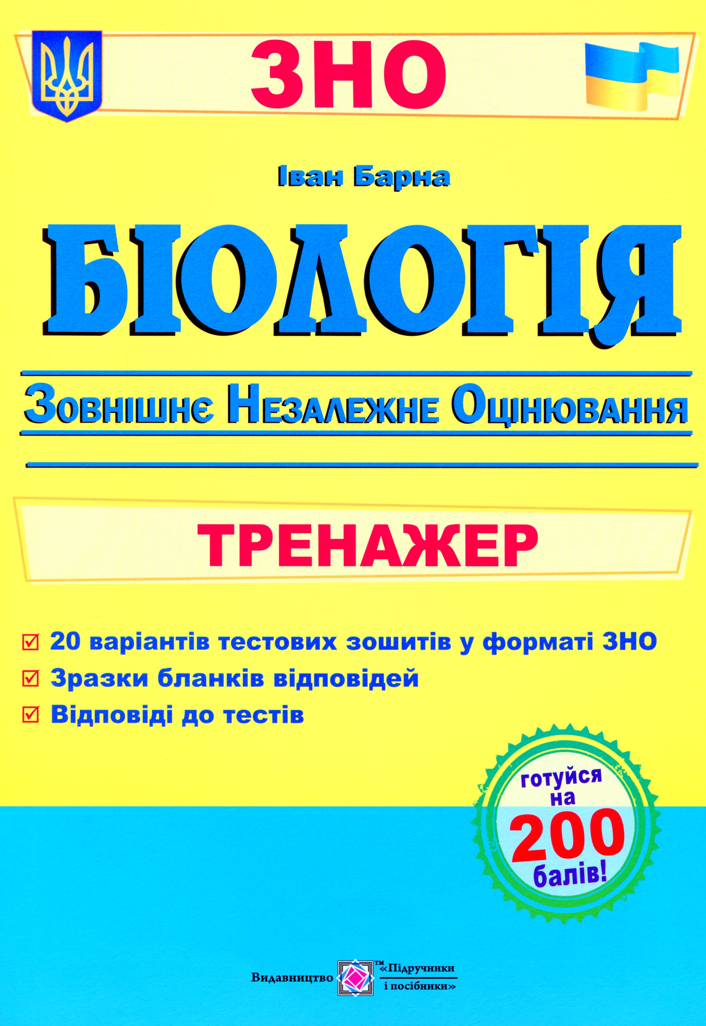 Біологія. Тренажер для підготовки до ЗНО