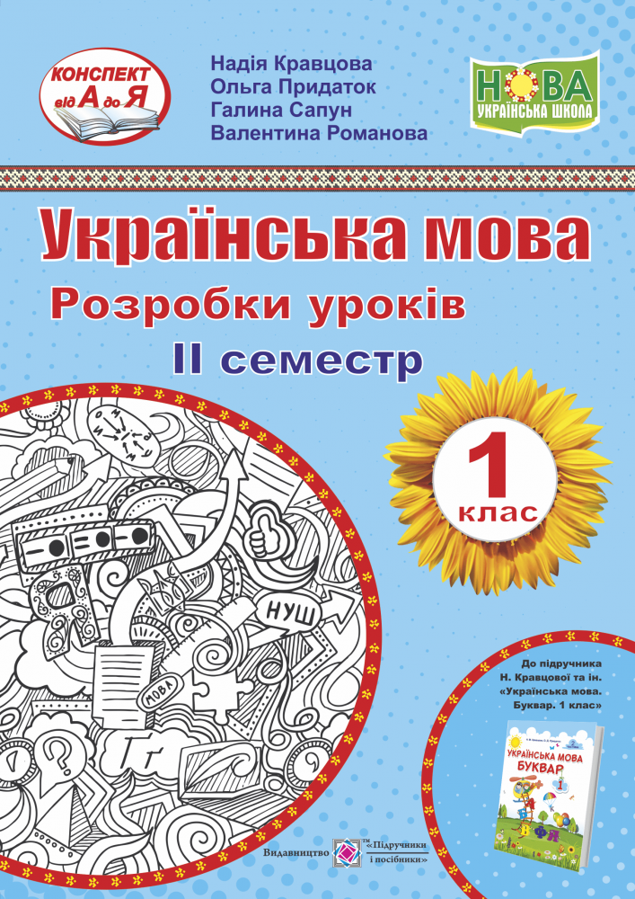 Українська мова. Розробки уроків. 1 клас. ІІ семестр