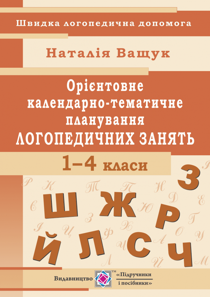 Орієнтовне календарно-тематичне планування логопедичних занять. 1-4 класи