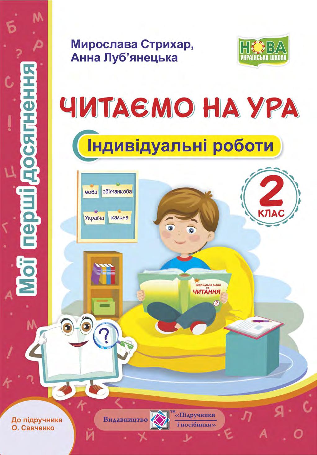 Читаємо на ура. Індивідуальні роботи. 2 клас