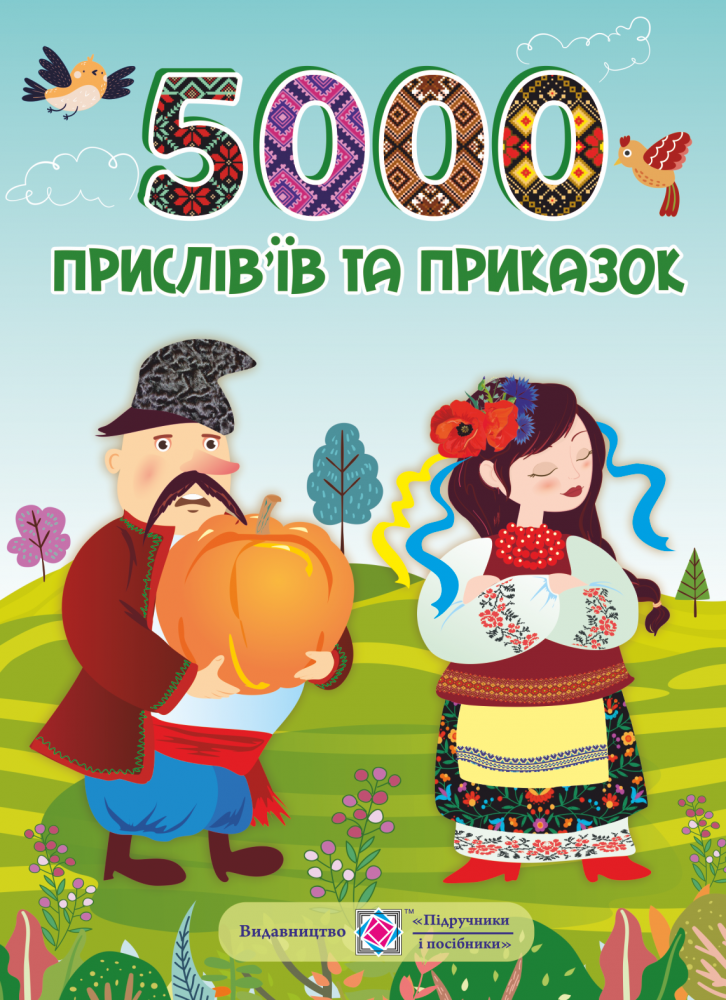 5000 прислів’їв та приказок 