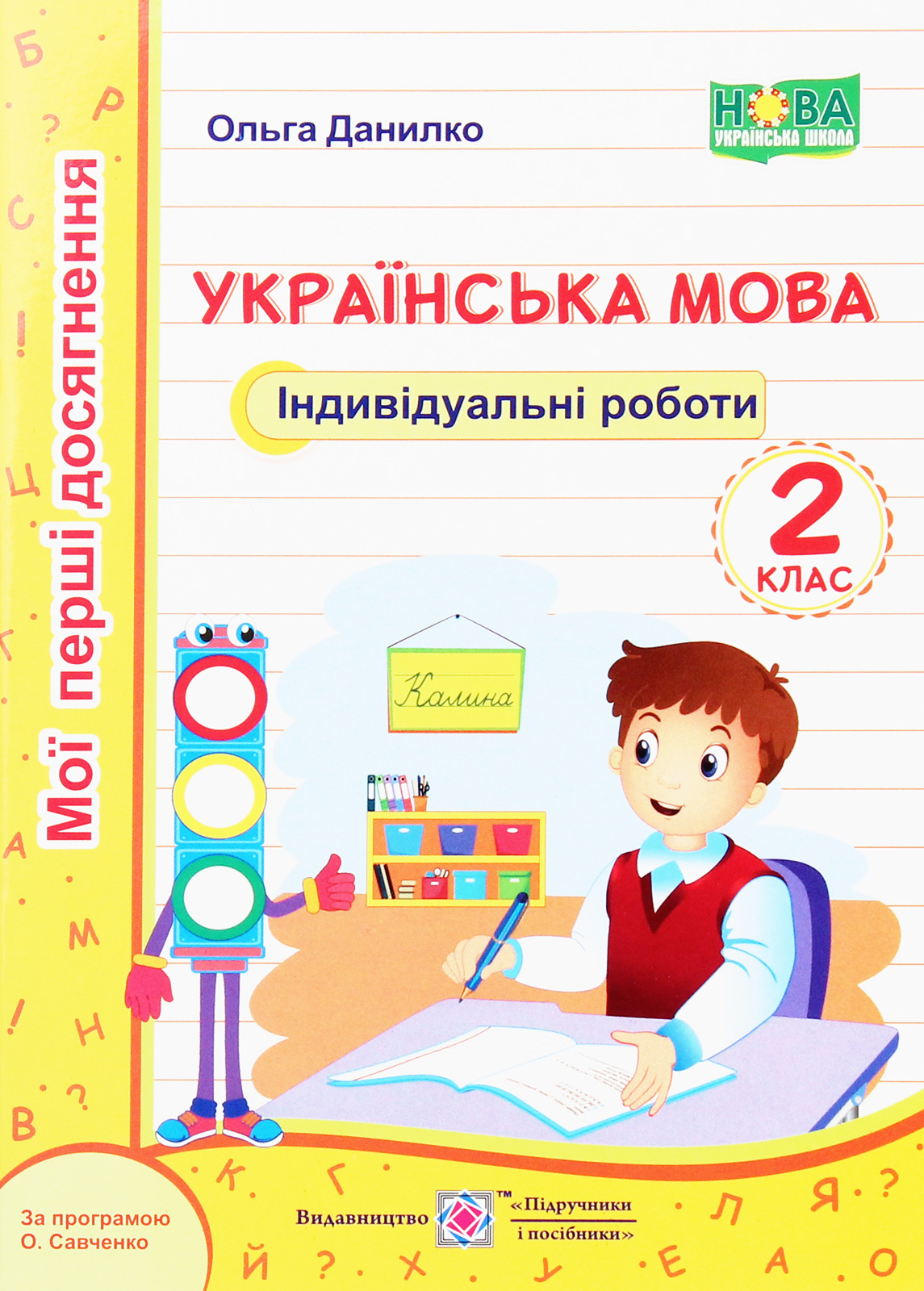 Українська мова. Індивідуальні роботи. 2 клас