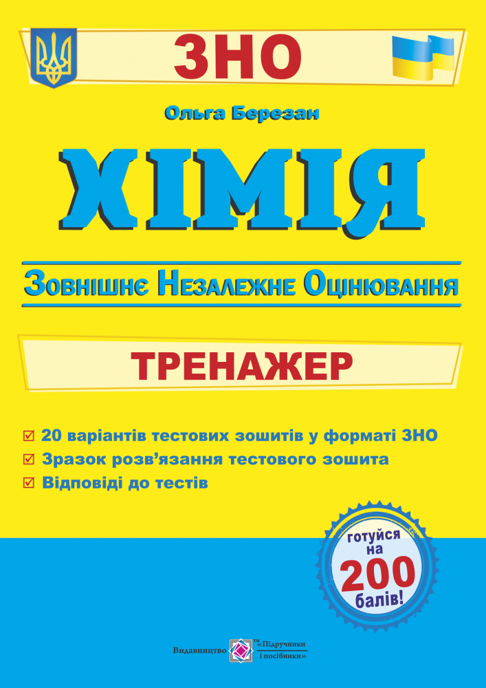 Хімія. Тренажер для підготовки до ЗНО